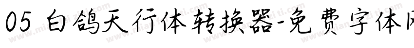 05 白鸽天行体转换器字体转换